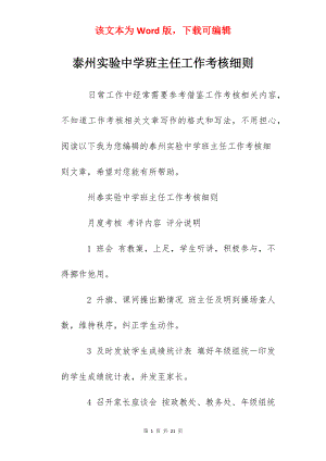 泰州实验中学班主任工作考核细则.docx