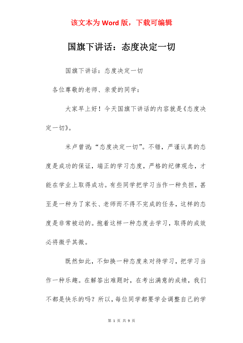 国旗下讲话：态度决定一切.docx_第1页