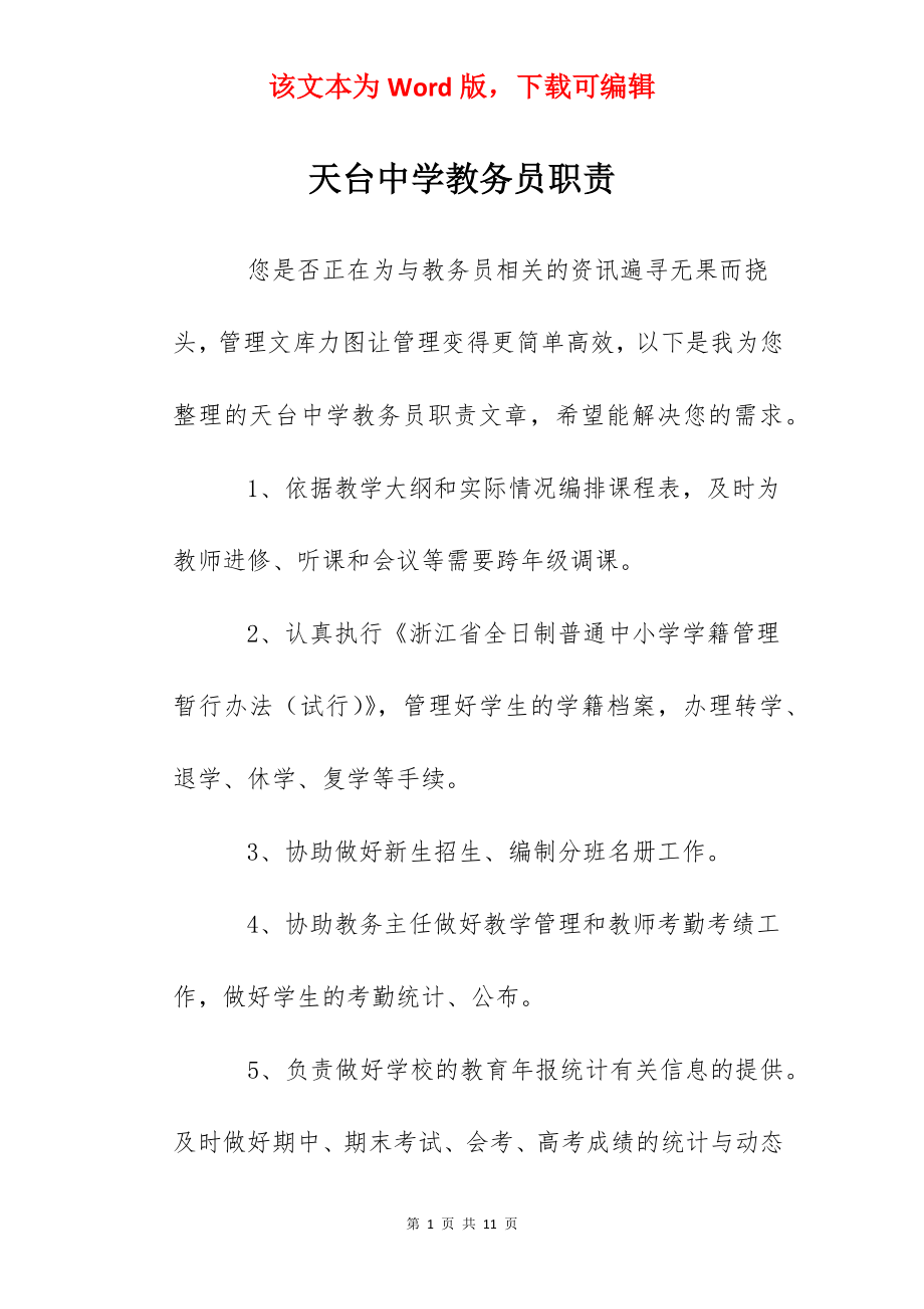 天台中学教务员职责.docx_第1页