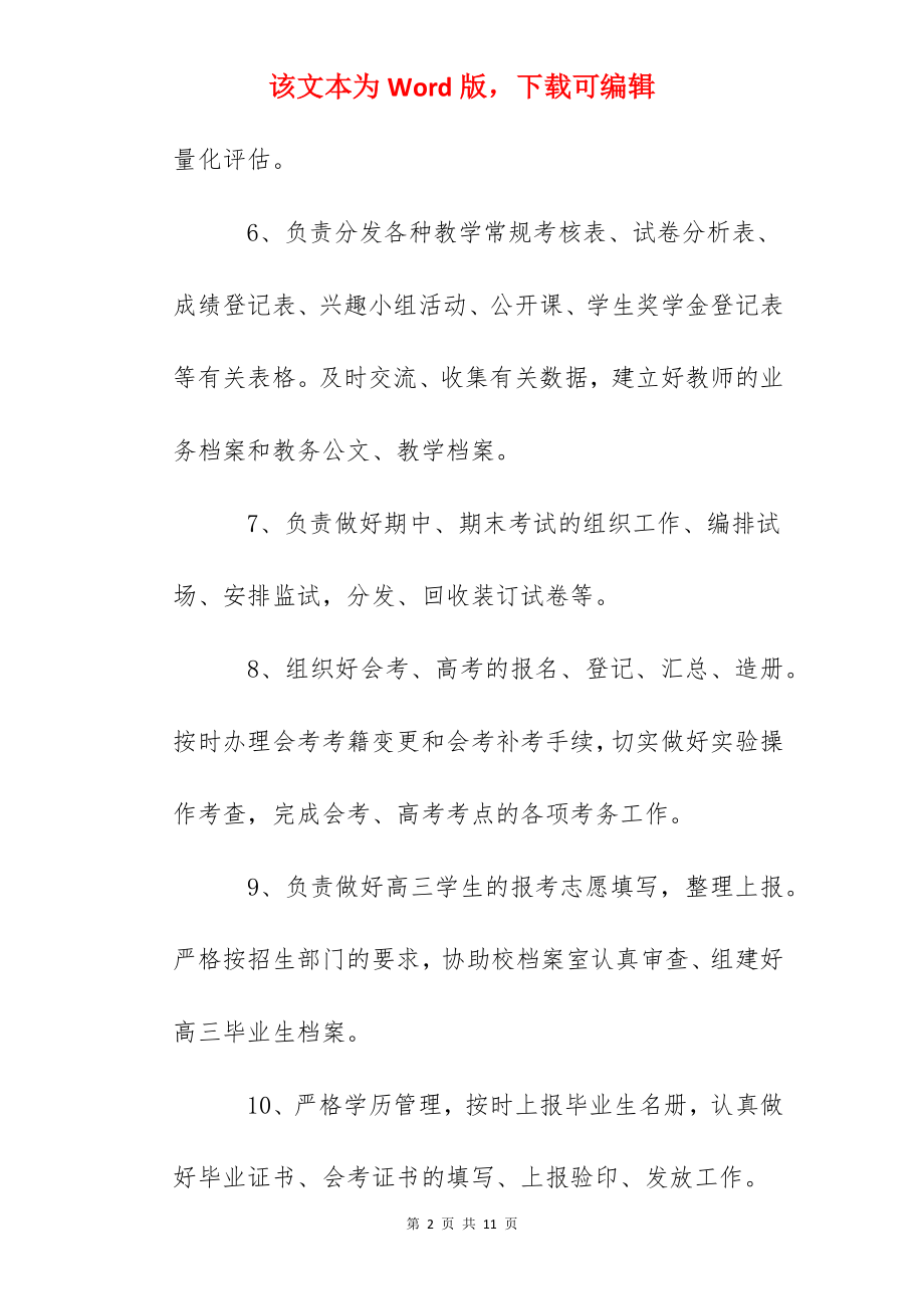 天台中学教务员职责.docx_第2页