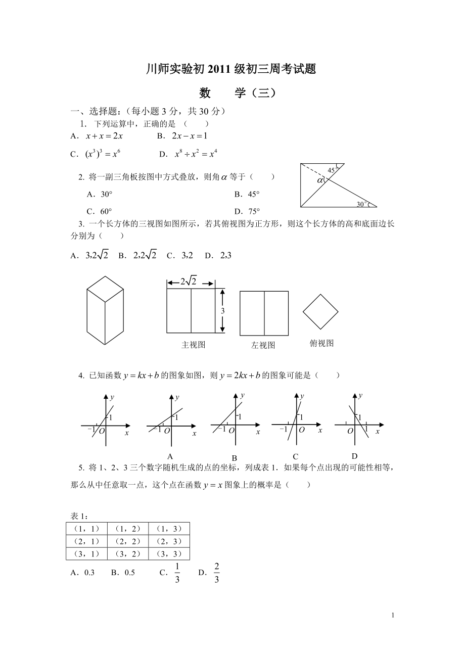 初中数学题库试题考试试卷 川师实验初2011级初三周考试题.3doc.doc_第1页