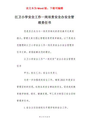 江卫小学安全工作一岗双责安全办安全管理责任书.docx