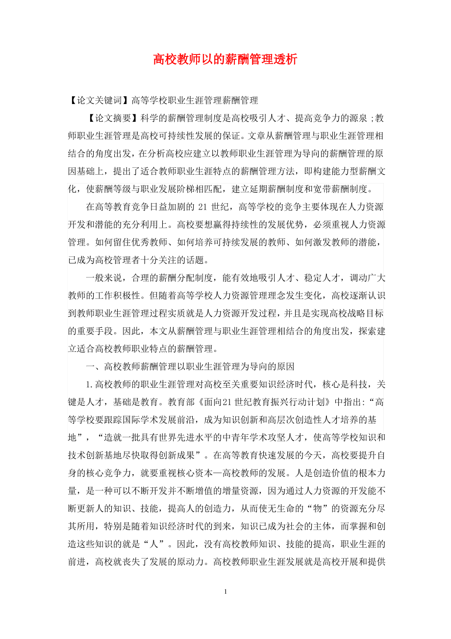 高校教师以的薪酬管理透析.pdf_第1页