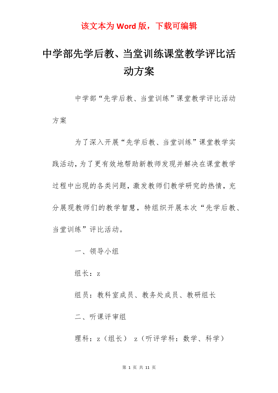 中学部先学后教、当堂训练课堂教学评比活动方案.docx_第1页