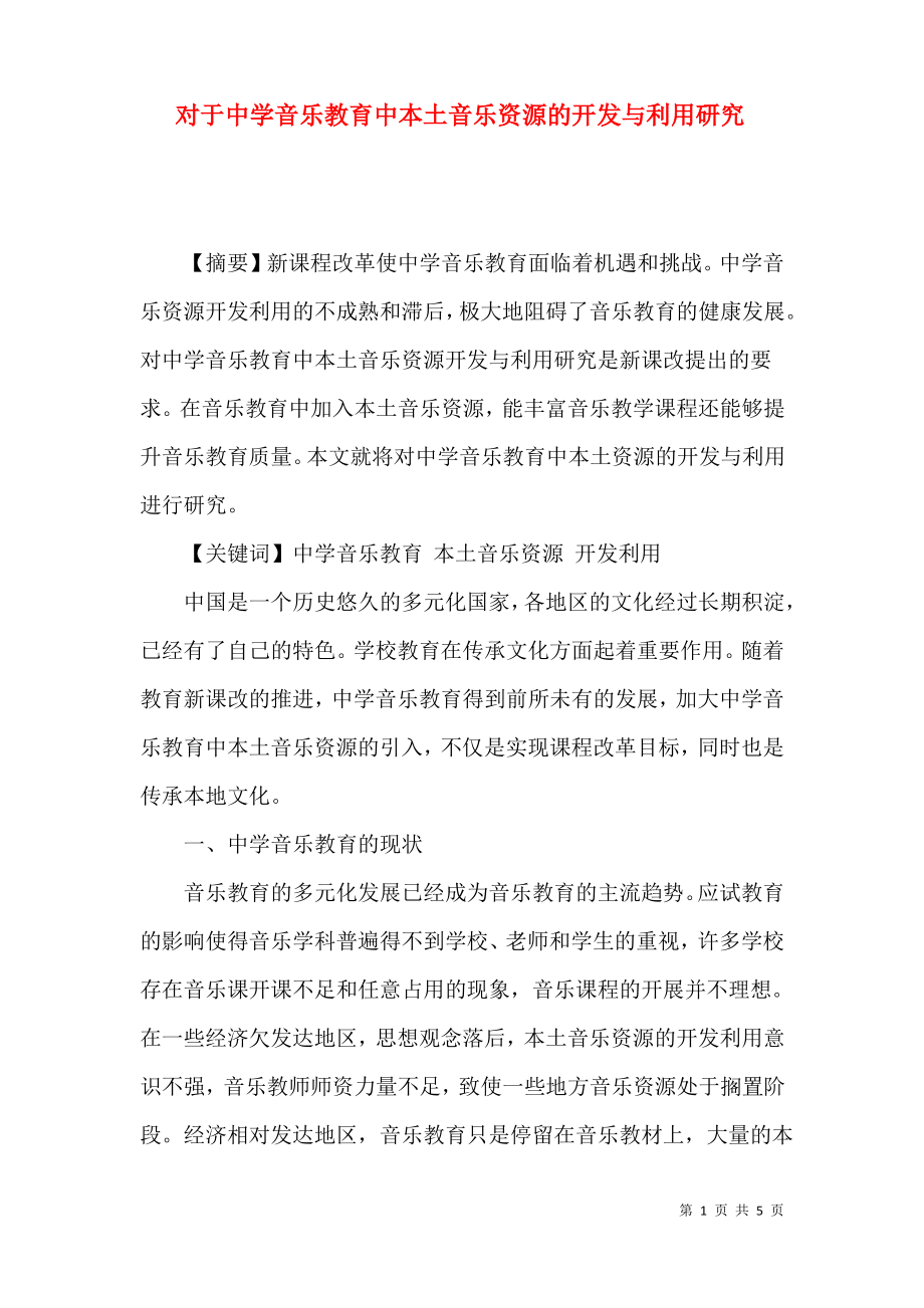 对于中学音乐教育中本土音乐资源的开发与利用研究.pdf_第1页