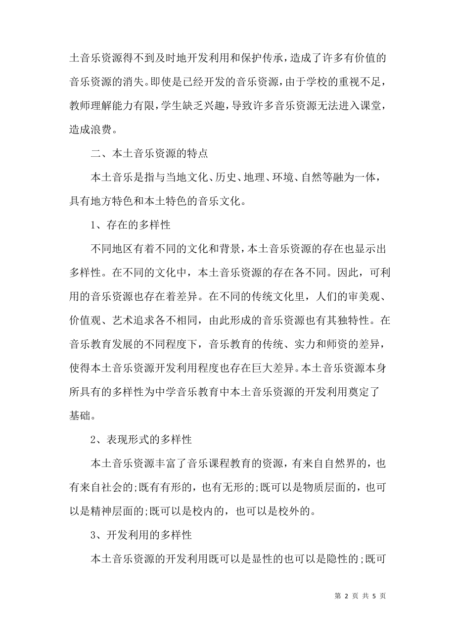 对于中学音乐教育中本土音乐资源的开发与利用研究.pdf_第2页