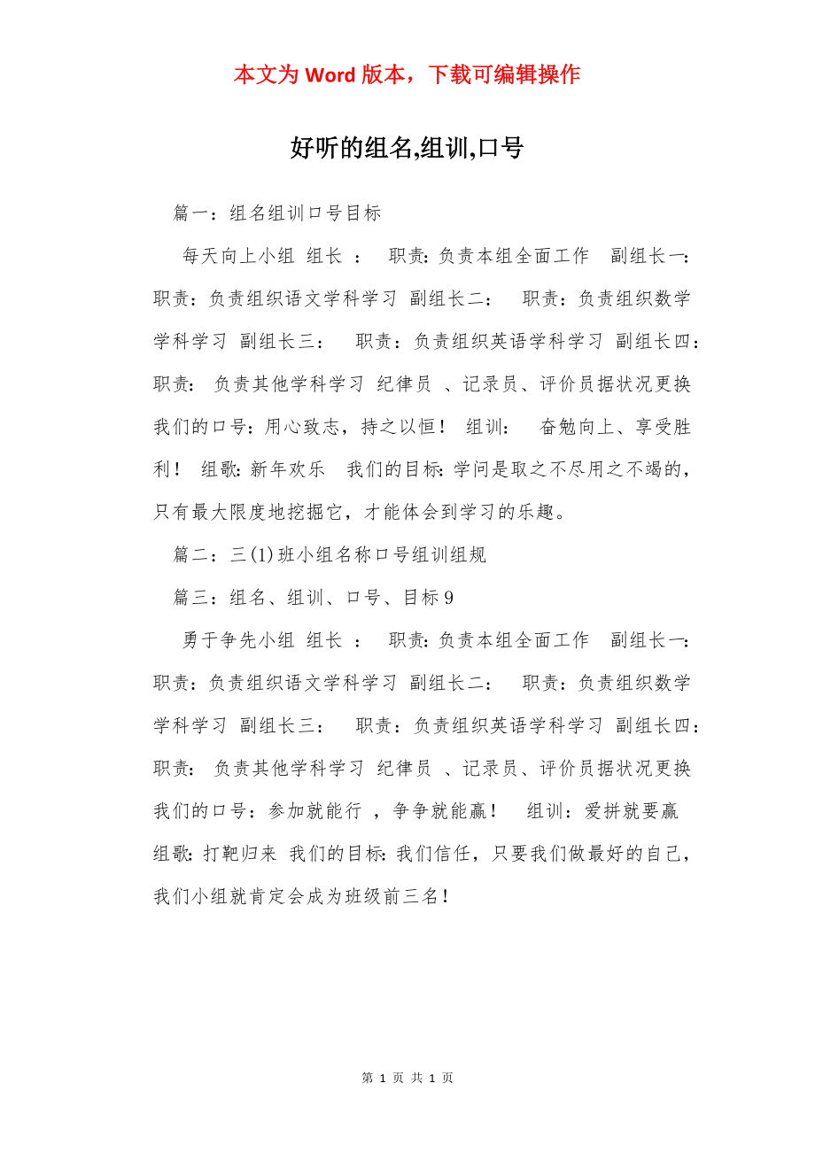 好听的组名,组训,口号.docx_第1页