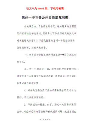 惠州一中党务公开责任追究制度.docx