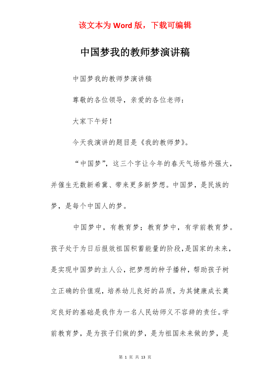 中国梦我的教师梦演讲稿.docx_第1页