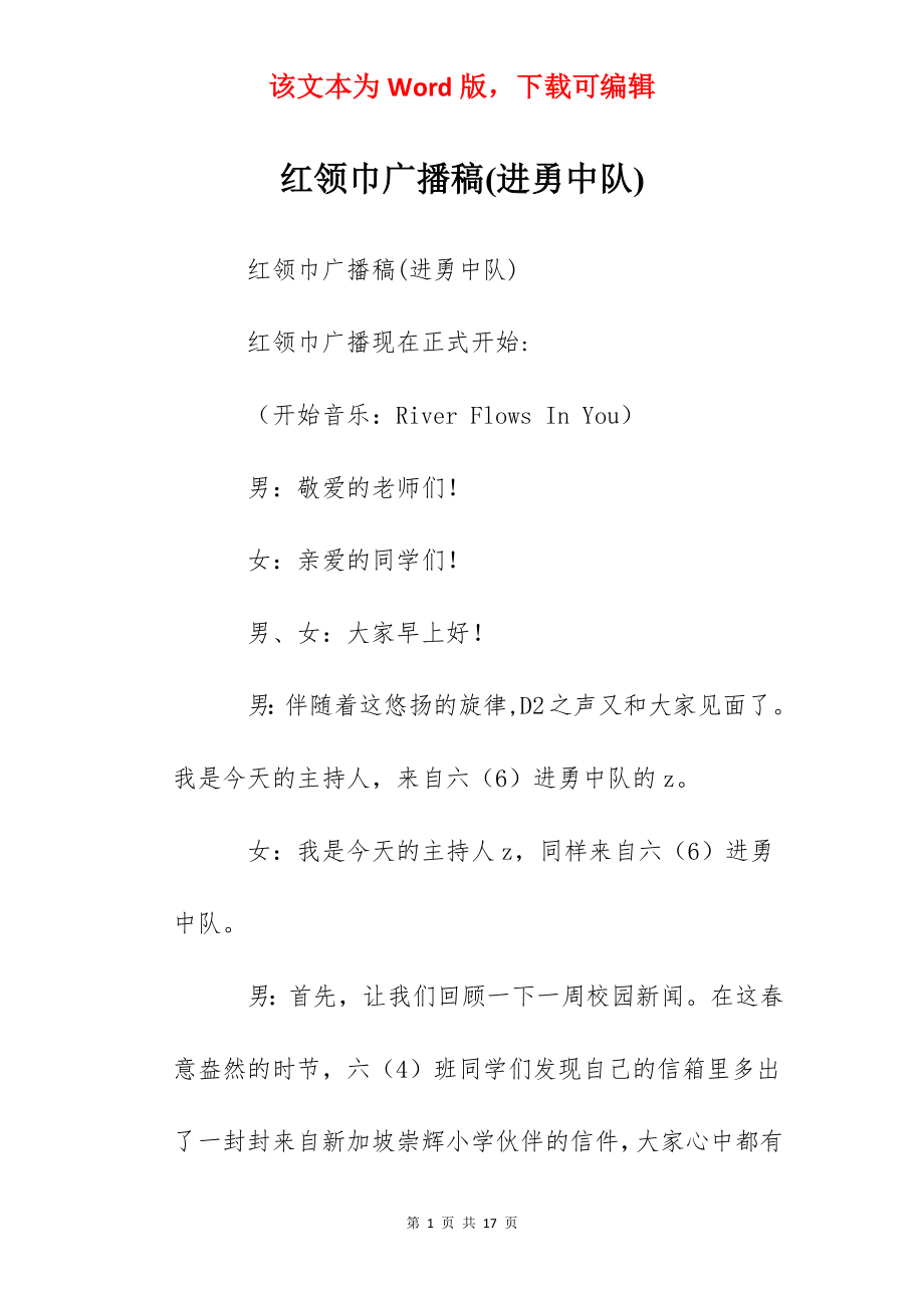 红领巾广播稿(进勇中队).docx_第1页