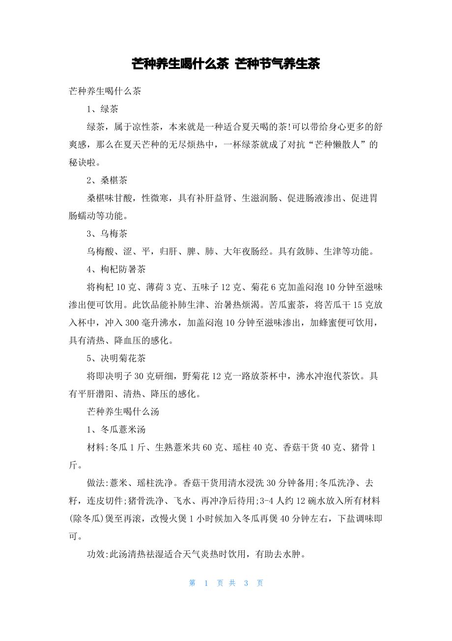 芒种养生喝什么茶 芒种节气养生茶.pdf_第1页