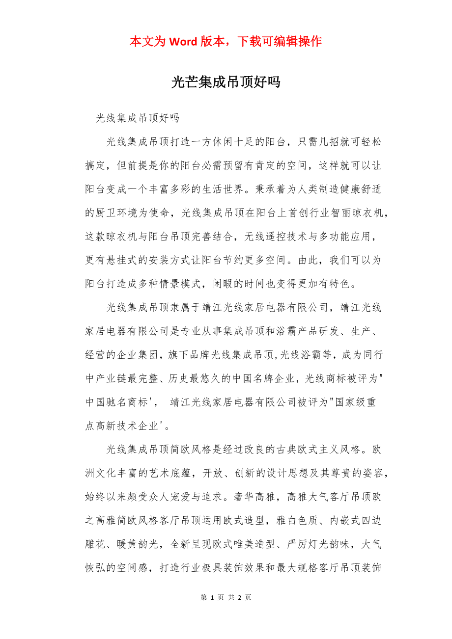 光芒集成吊顶好吗.docx_第1页