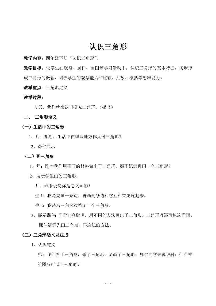 认识三角形公开课.doc_第1页