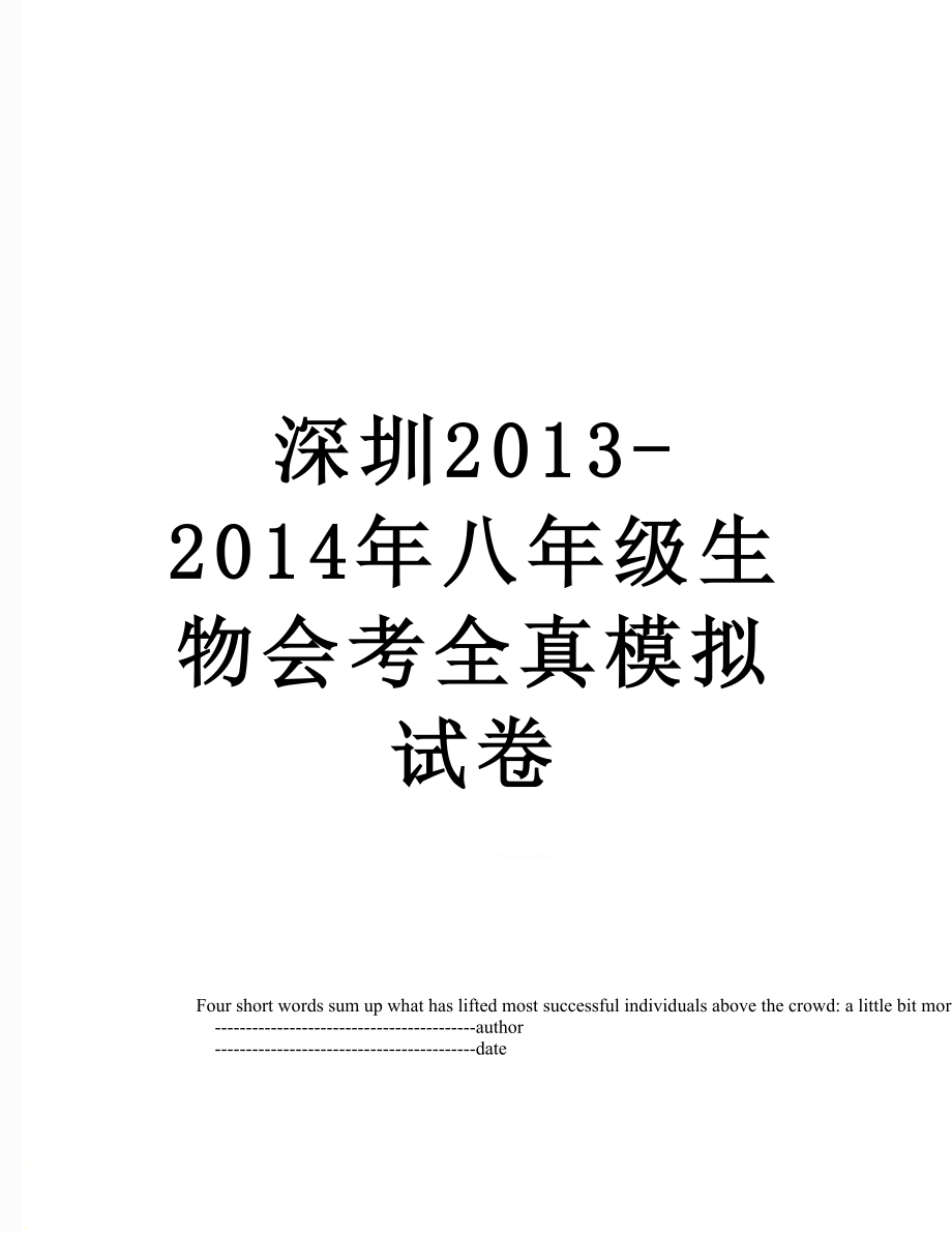 深圳2013-八年级生物会考全真模拟试卷.doc_第1页