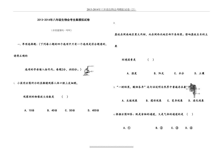 深圳2013-八年级生物会考全真模拟试卷.doc_第2页