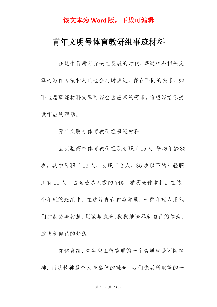 青年文明号体育教研组事迹材料.docx_第1页