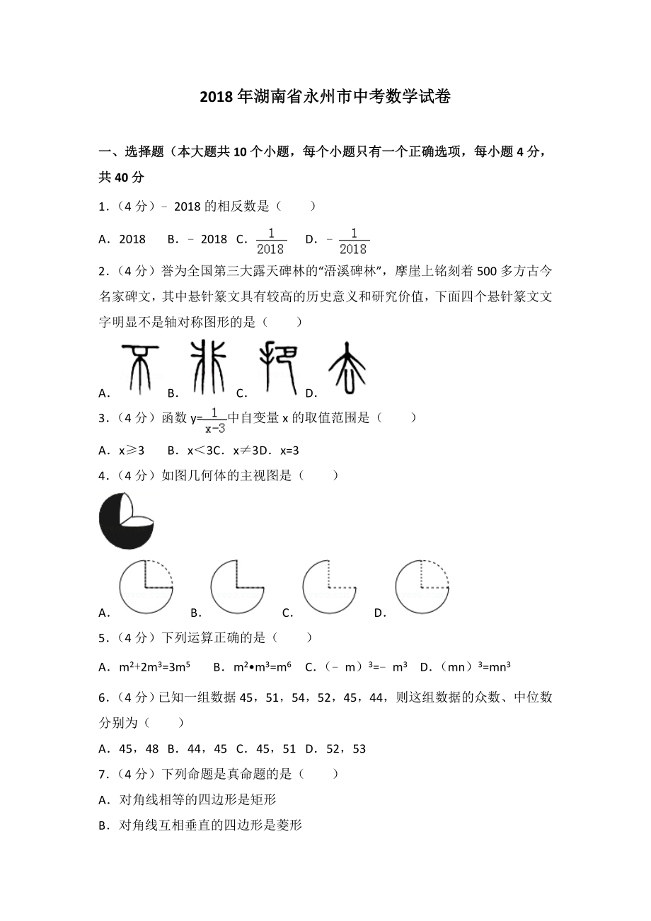 初中数学专题中考题试卷 永州市中考数学试题含答案解析.doc_第1页