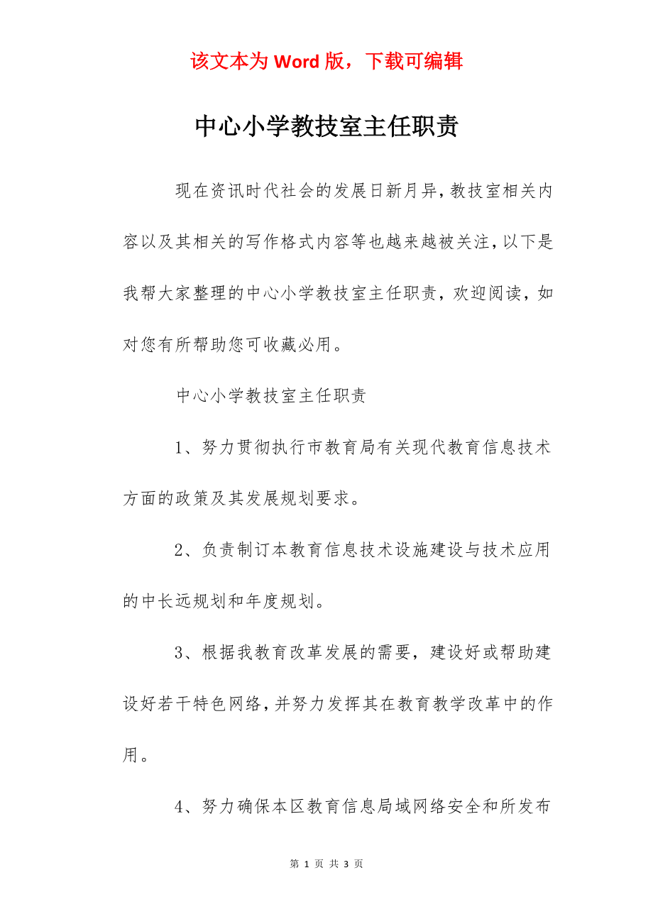 中心小学教技室主任职责.docx_第1页