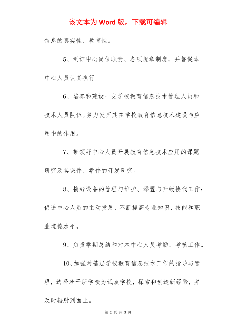 中心小学教技室主任职责.docx_第2页