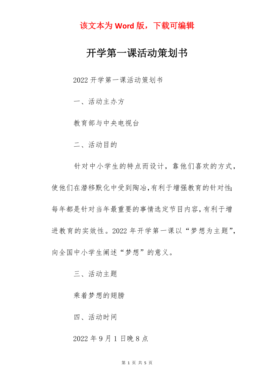 开学第一课活动策划书.docx_第1页