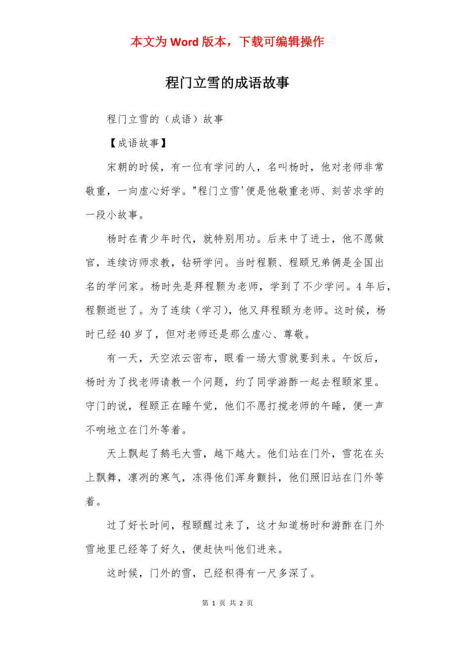 程门立雪的成语故事.docx_第1页