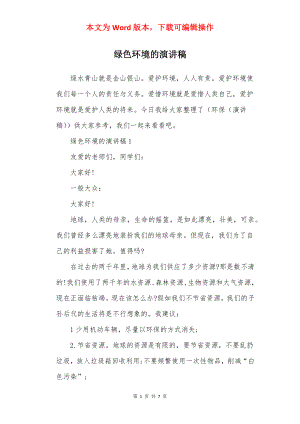 绿色环境的演讲稿.docx