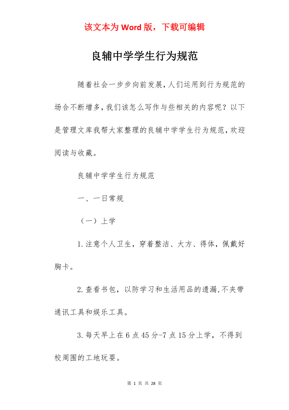 良辅中学学生行为规范.docx_第1页