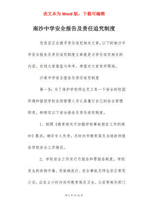 南沙中学安全报告及责任追究制度.docx