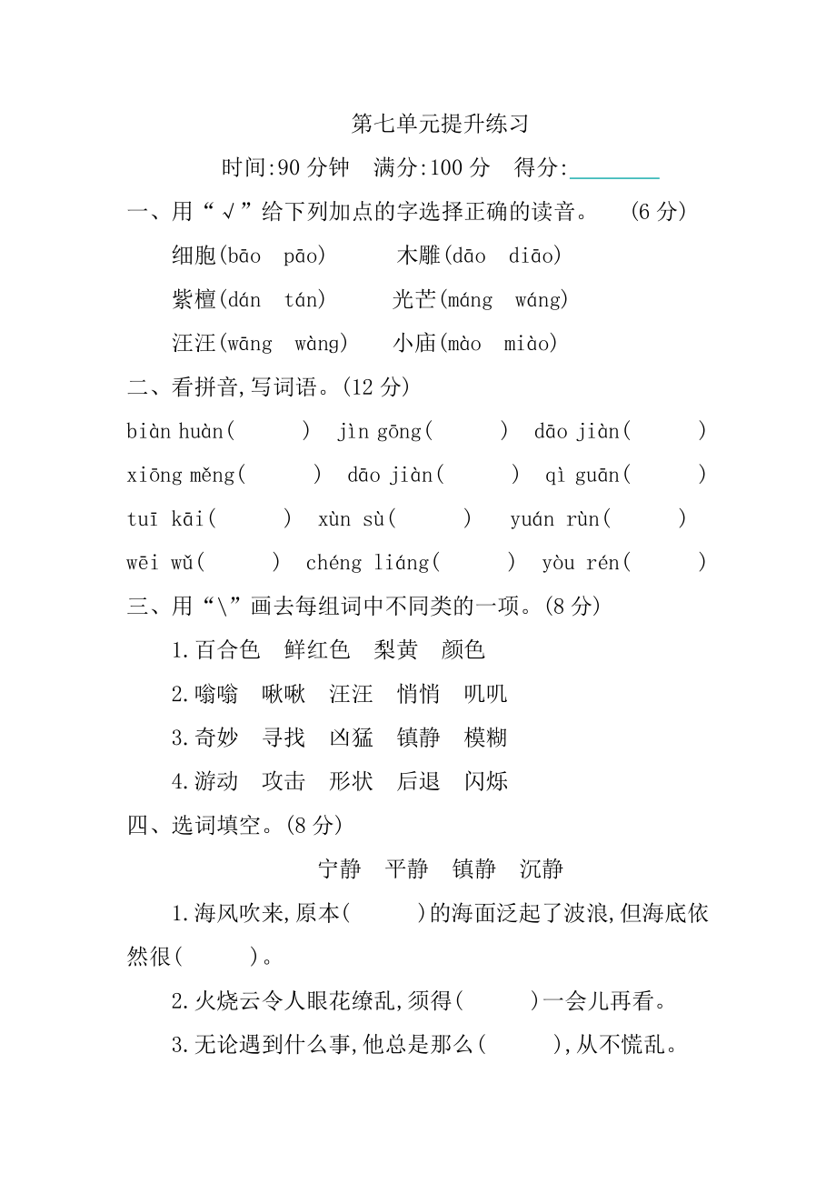 部编统编三下语文第七单元提升练习公开课教案教学设计课件.docx_第1页