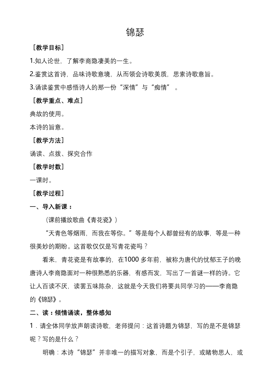 锦瑟公开课教学设计.docx_第1页