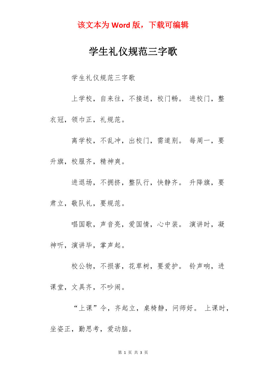 学生礼仪规范三字歌.docx_第1页