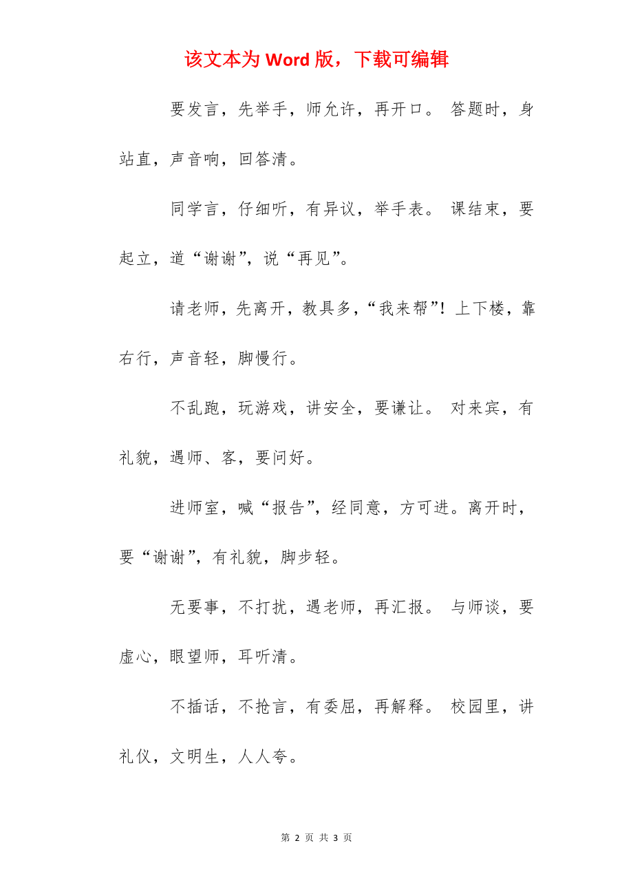 学生礼仪规范三字歌.docx_第2页