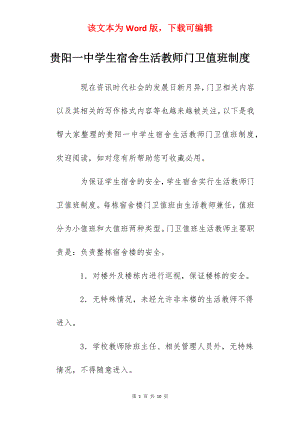 贵阳一中学生宿舍生活教师门卫值班制度.docx