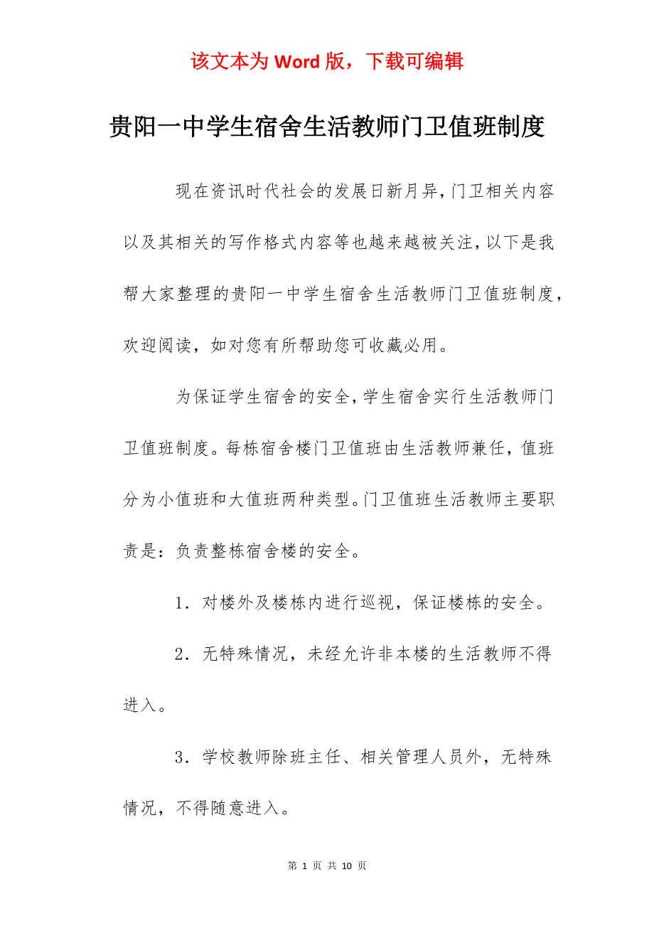 贵阳一中学生宿舍生活教师门卫值班制度.docx_第1页