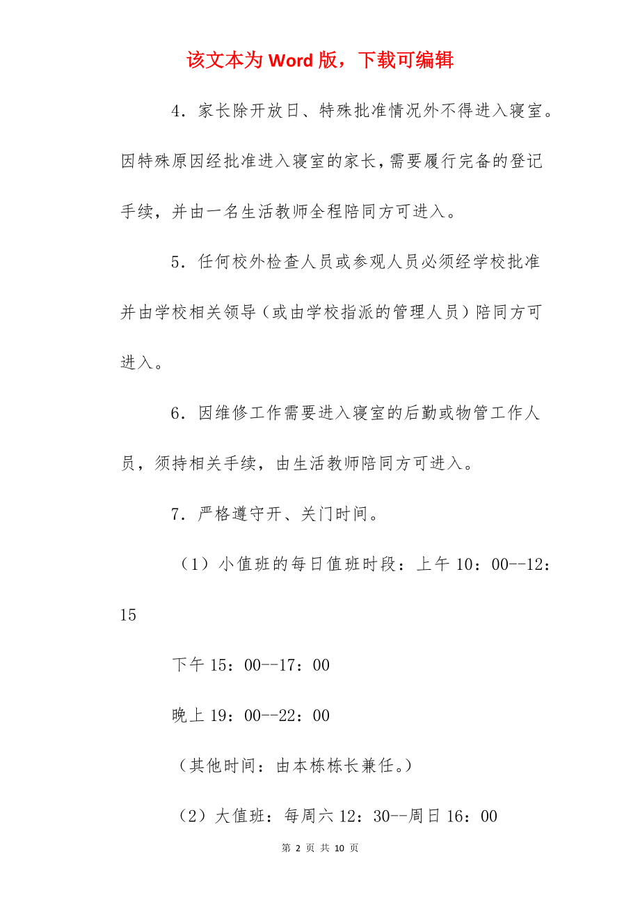 贵阳一中学生宿舍生活教师门卫值班制度.docx_第2页