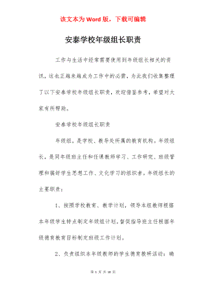 安泰学校年级组长职责.docx