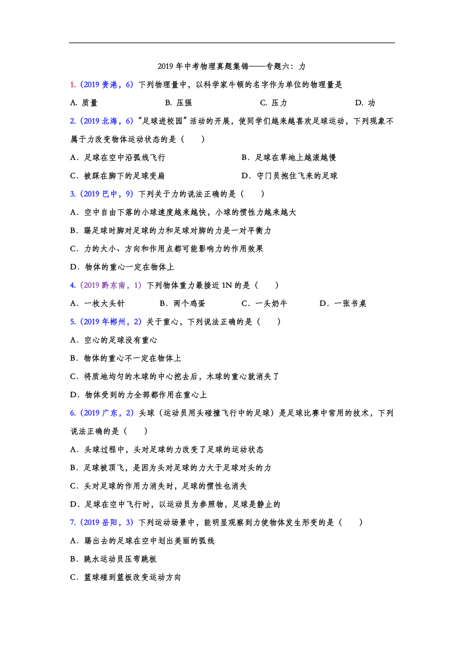 初中数学专题 2019年中考物理真题集锦 专题六：力（word版含答案）.doc_第1页