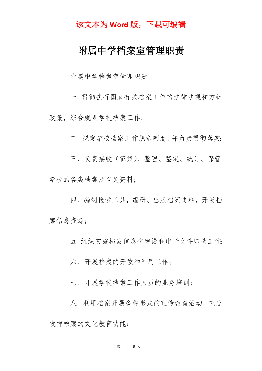 附属中学档案室管理职责.docx_第1页