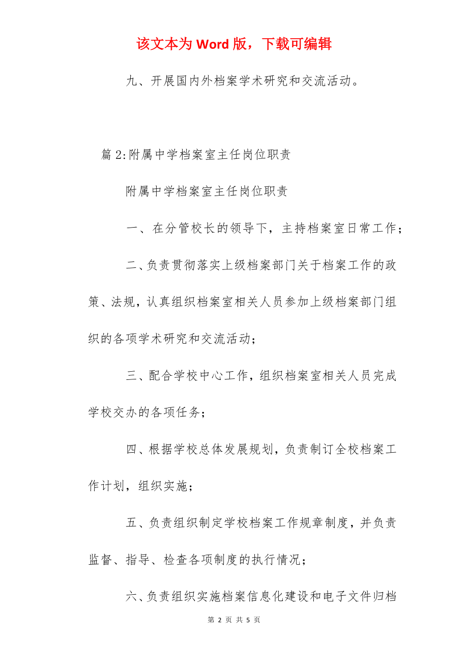 附属中学档案室管理职责.docx_第2页