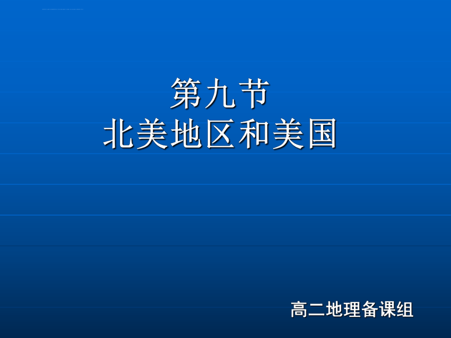 （高中地理）区域地理ppt课件北美概述（含美国）.ppt_第1页