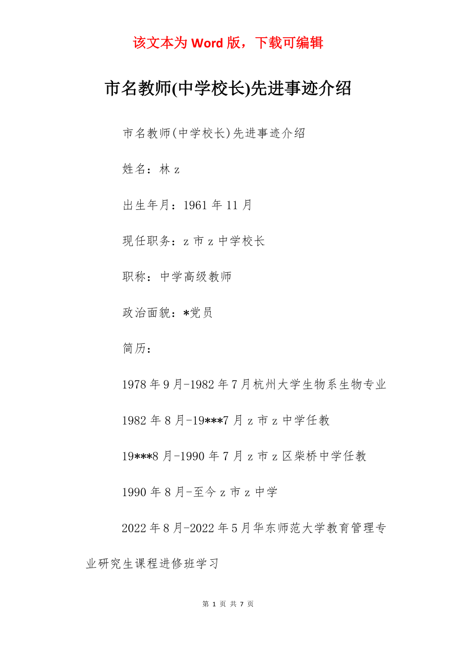 市名教师(中学校长)先进事迹介绍.docx_第1页