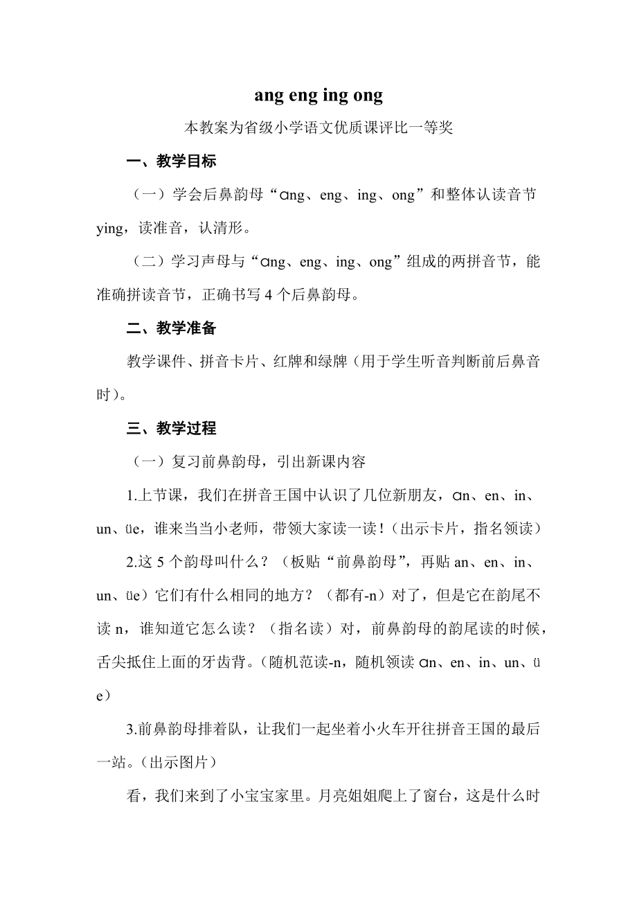 部编一上语文《ang-eng-ing-ong》公开课教案教学设计【一等奖】.docx_第1页