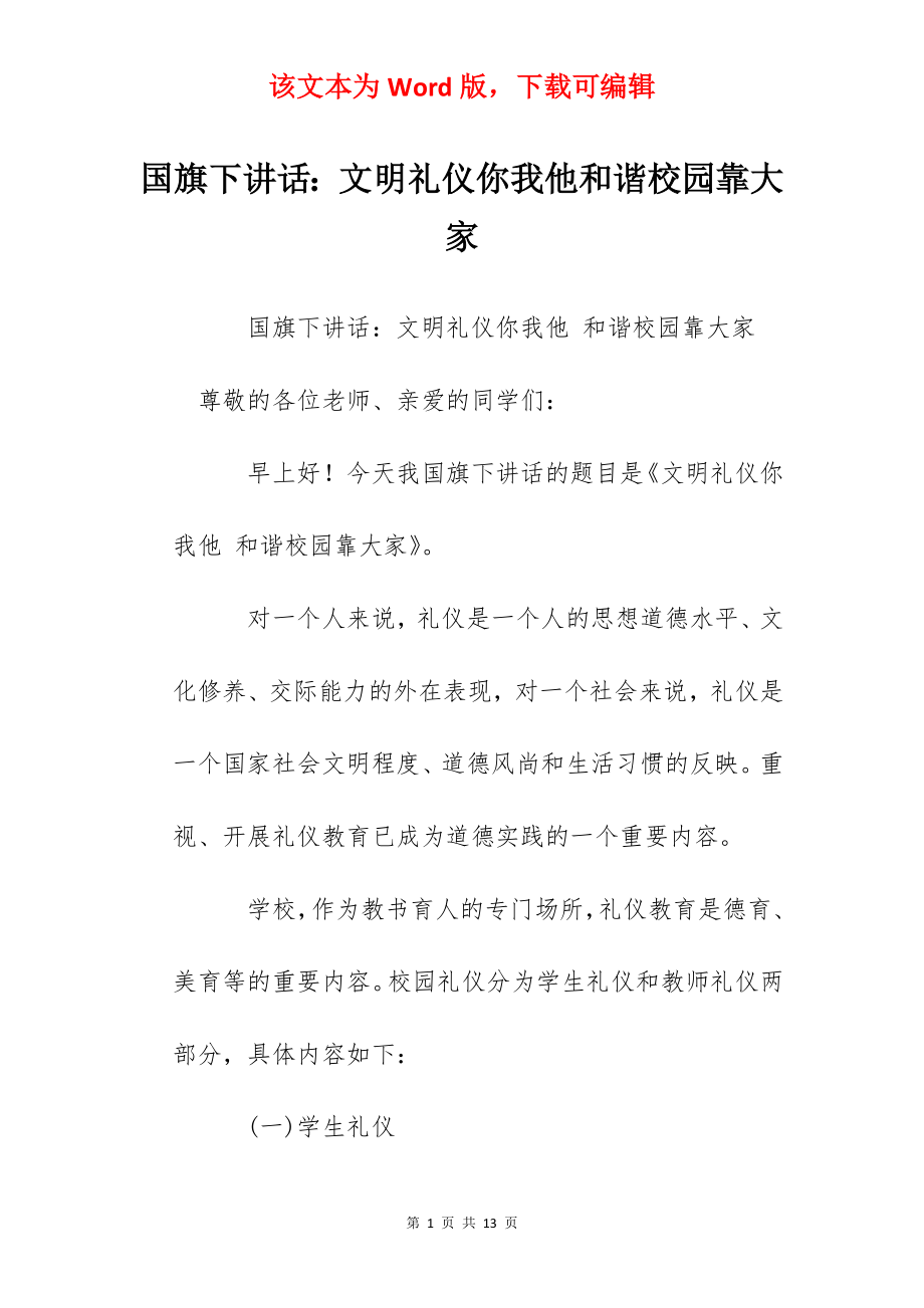 国旗下讲话：文明礼仪你我他和谐校园靠大家.docx_第1页