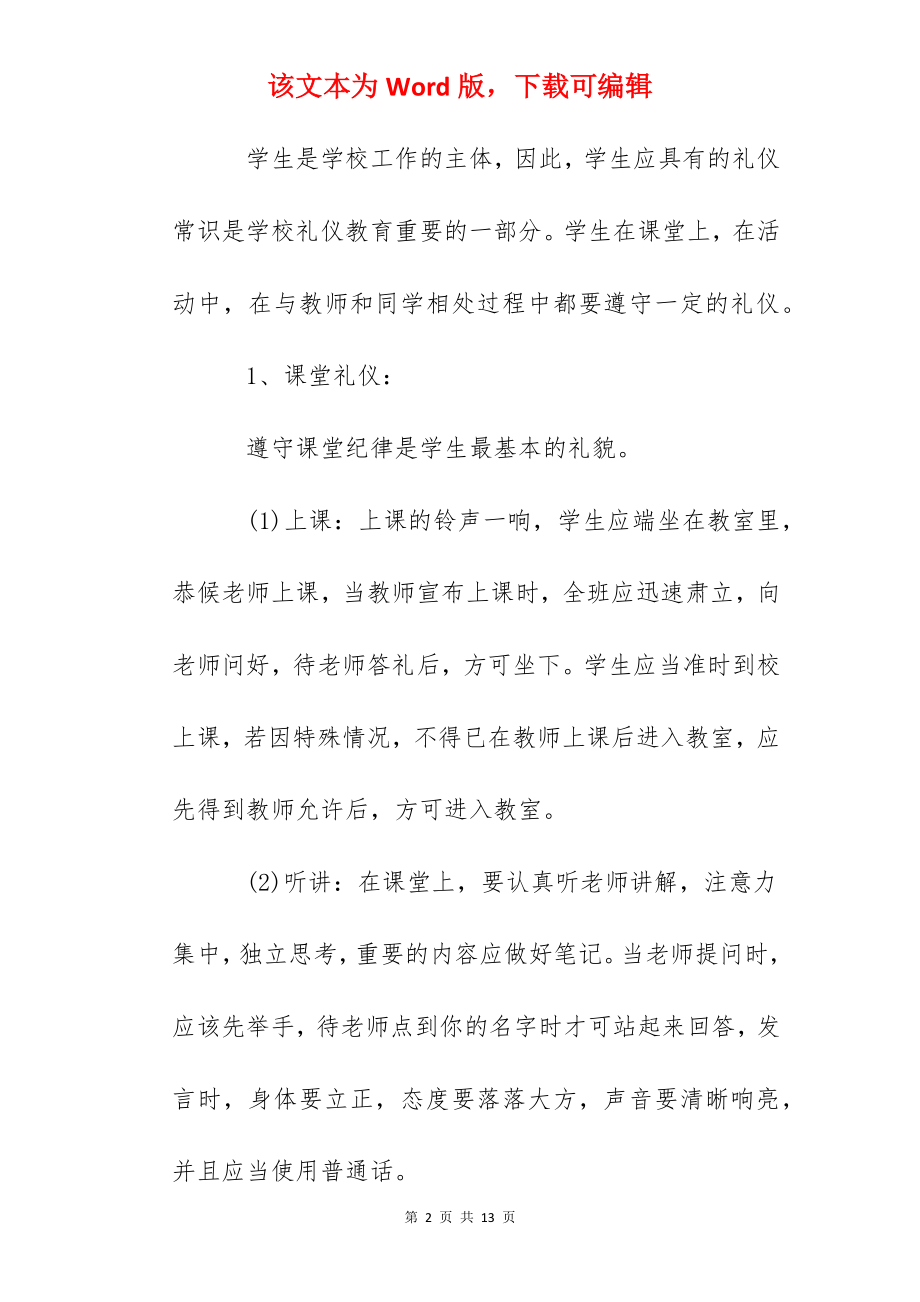 国旗下讲话：文明礼仪你我他和谐校园靠大家.docx_第2页