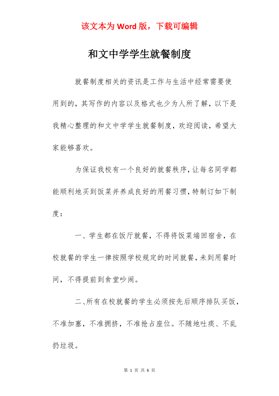 和文中学学生就餐制度.docx_第1页