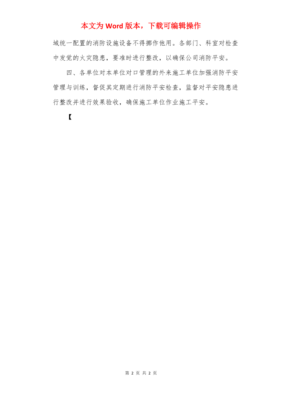 夏季防火注意事项.docx_第2页