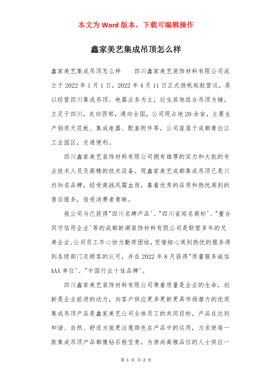 鑫家美艺集成吊顶怎么样.docx_第1页