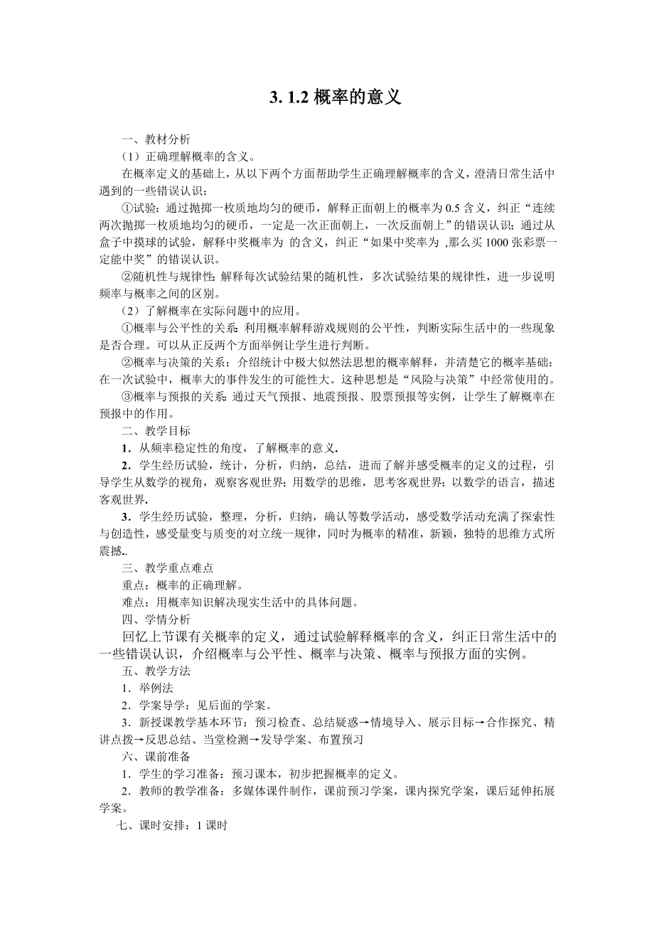 高中数学必修三概率的意义(教学案)公开课教案课件课时训练练习教案课件.doc_第1页