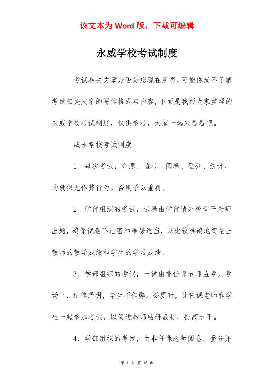 永威学校考试制度.docx_第1页