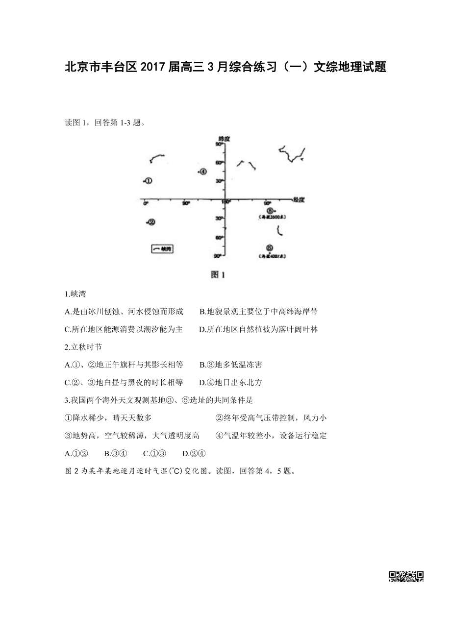 初中高中练习试题中考真题高考考试参考试卷 高中地理一模试题 丰台一模.pdf_第1页